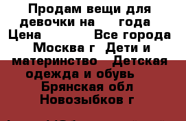 Продам вещи для девочки на 3-4 года › Цена ­ 2 000 - Все города, Москва г. Дети и материнство » Детская одежда и обувь   . Брянская обл.,Новозыбков г.